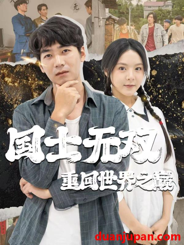 短剧 短剧 国士无双重回世界之巅（71集）马嘉苒/蒯文虎
