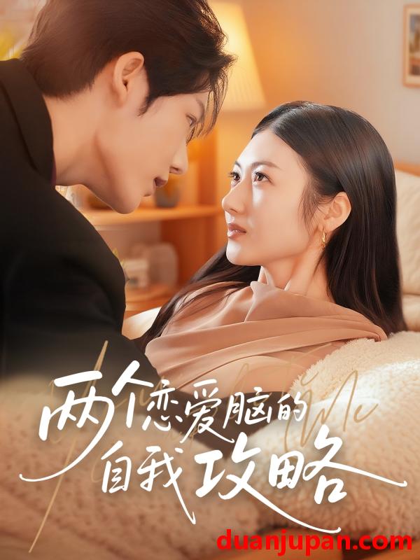 短剧 短剧 两个恋爱脑的自我攻略（70集）凌轩/刘夏