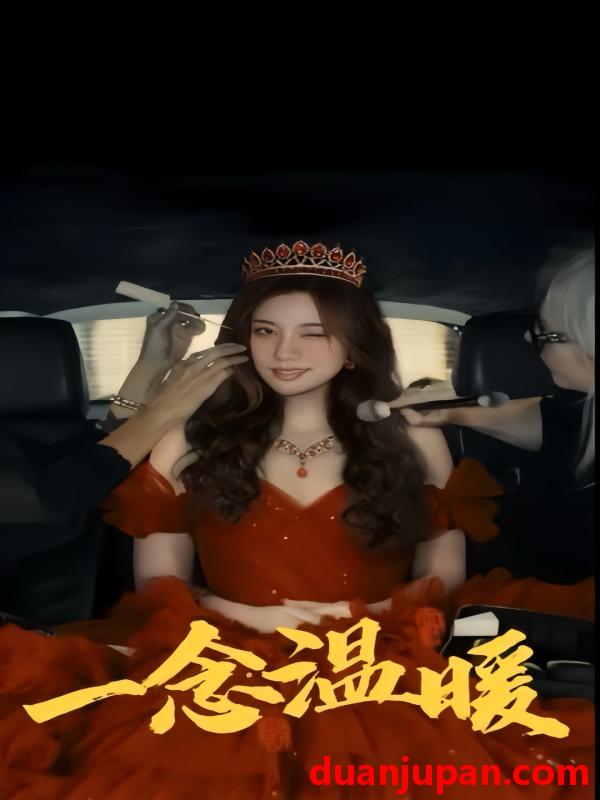 短剧 短剧 一念温暖(79集) 
