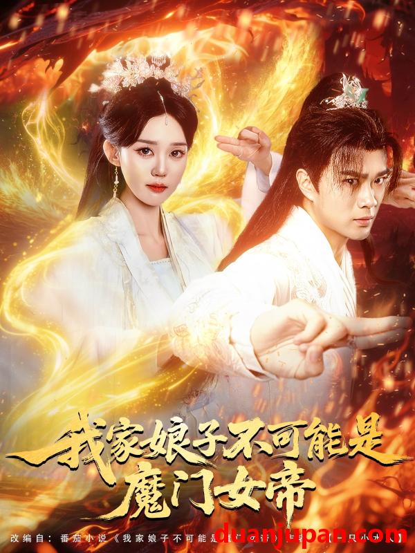 短剧 短剧 我家娘子不可能是魔门女帝（90集）李旭东/张凯婷/蹇代莉