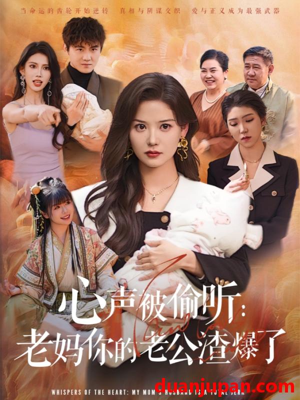 短剧 短剧 心声被偷听老妈你的老公渣爆了（35集）李梓/赵西