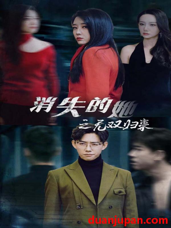 短剧 短剧 消失的她之无双归来（79集） 