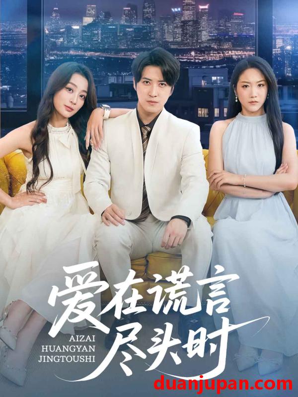 短剧 短剧 爱在谎言尽头时（59集）张婉琳/佳妮/虫宝