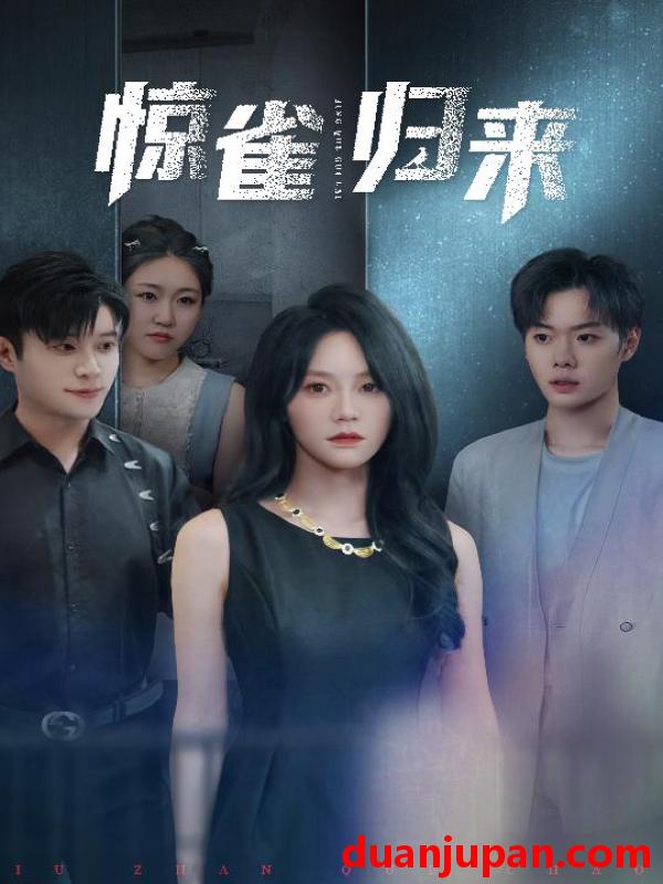 短剧 短剧 惊雀归来（45集）穆萌/李枫池