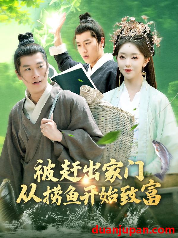 短剧 短剧 被赶出家门从捞鱼开始致富（142集）张子安/涂鑫艺
