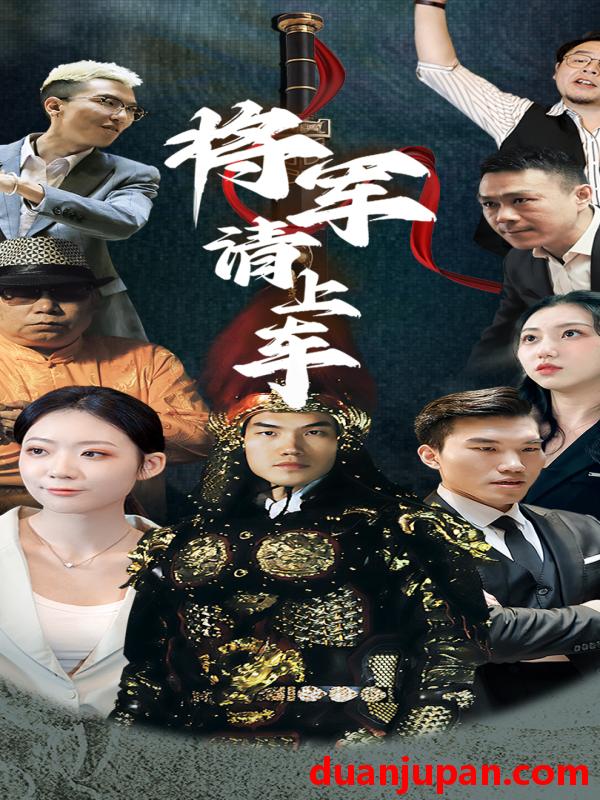 短剧 将军请上车（91集）