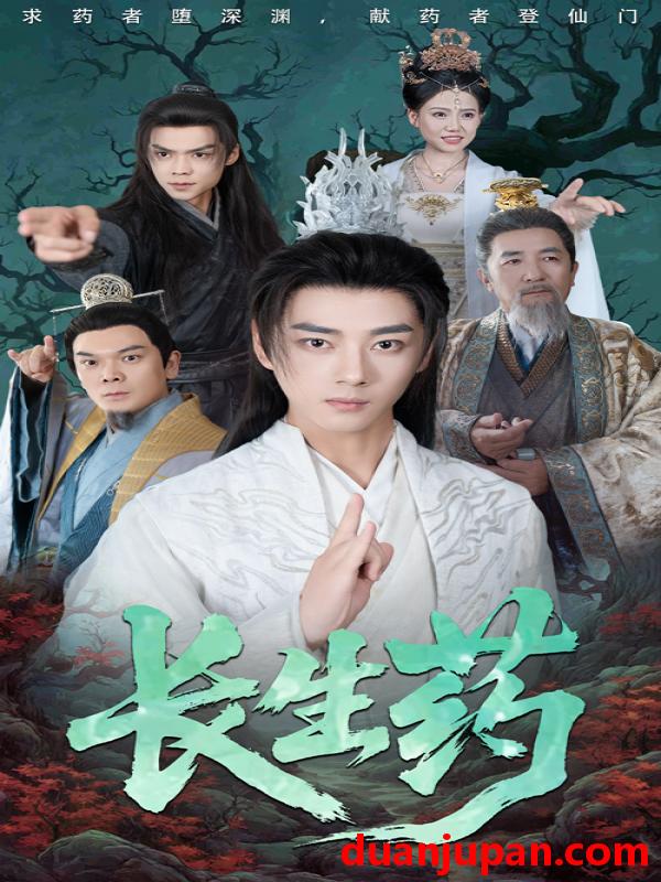 短剧 短剧 长生药（65集）李小朋/李进源
