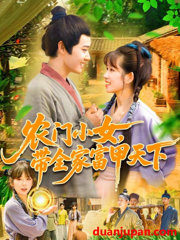 短剧 短剧 农门小女，带全家富甲天下（95集）马永智/曲笑孝