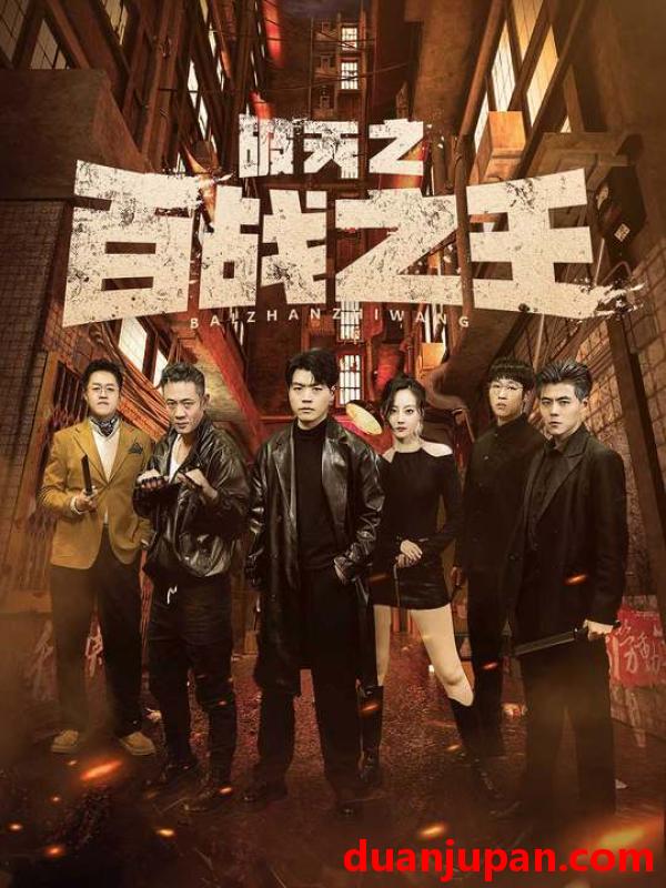 短剧 短剧 破天之百战之王/我不做大哥好多年（80集） 