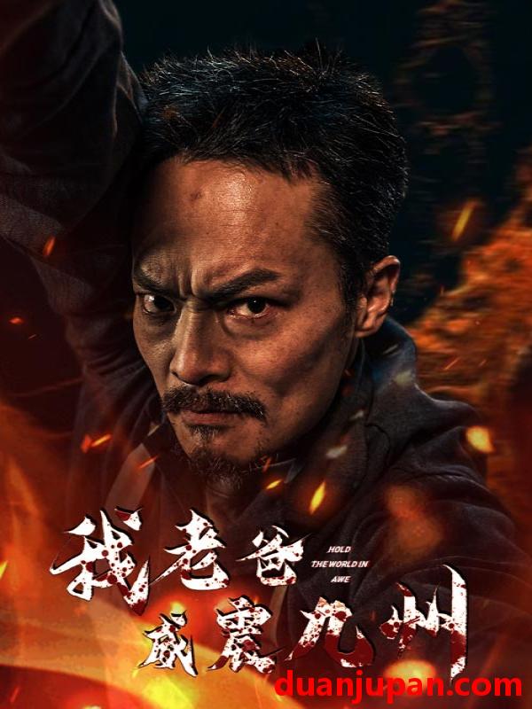 短剧 短剧 我老爸威震九州（84集） 