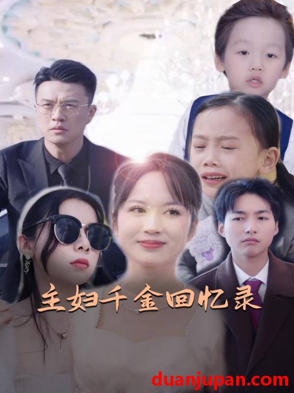 短剧 短剧 主妇千金回忆录（59集） 