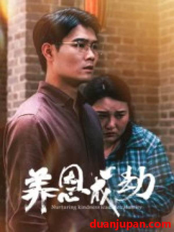 短剧 短剧 养恩成劫（30集）