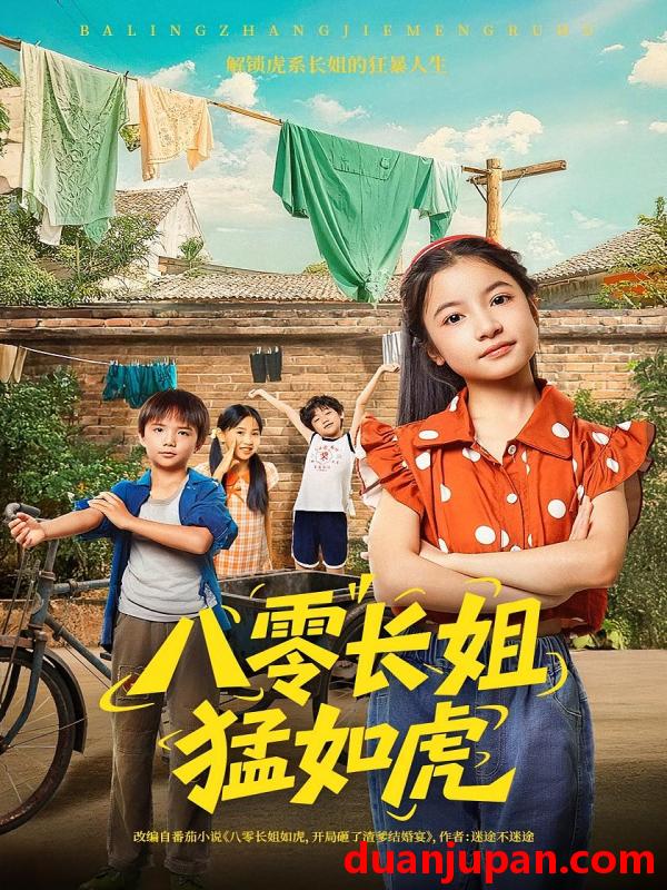 短剧 短剧 八零长姐猛如虎（69集）韩文轩/陈昱彤
