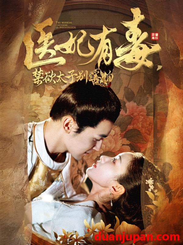 短剧 短剧 医妃有毒，禁欲太子别害怕（99集）周航 