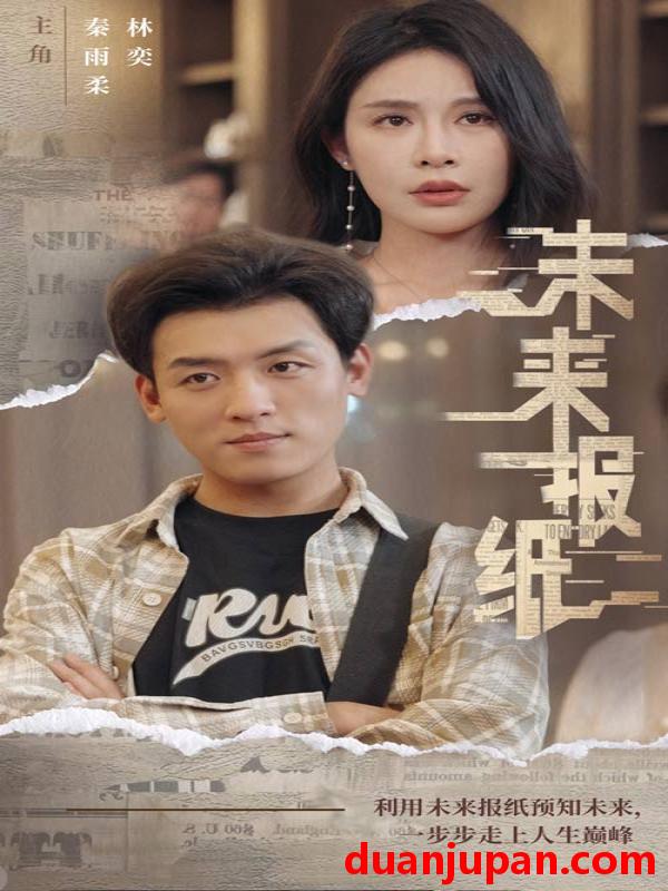 短剧 短剧 未来报纸（84集） 