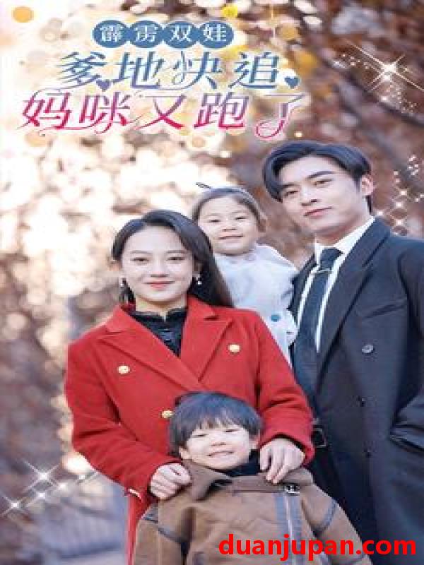 短剧 短剧 霹雳双娃：爹地快追，妈咪又跑了（82集） 