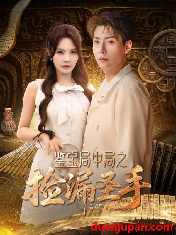 短剧 短剧 鉴宝局中局之捡漏圣手（101集）张涵/苏西/李可馨/浅柔/刘凯伦