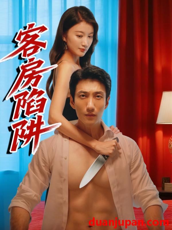 短剧 短剧 客房陷阱（15集）杨珺钦