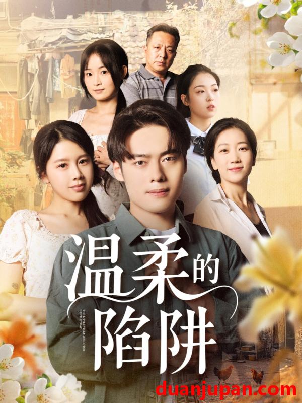 短剧 短剧 温柔的陷阱（97集）丁海霞/韩一波