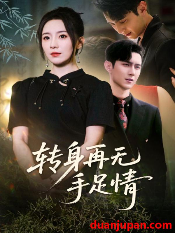 短剧 短剧 转身再无手足情（71集）希尔力/周弋茜