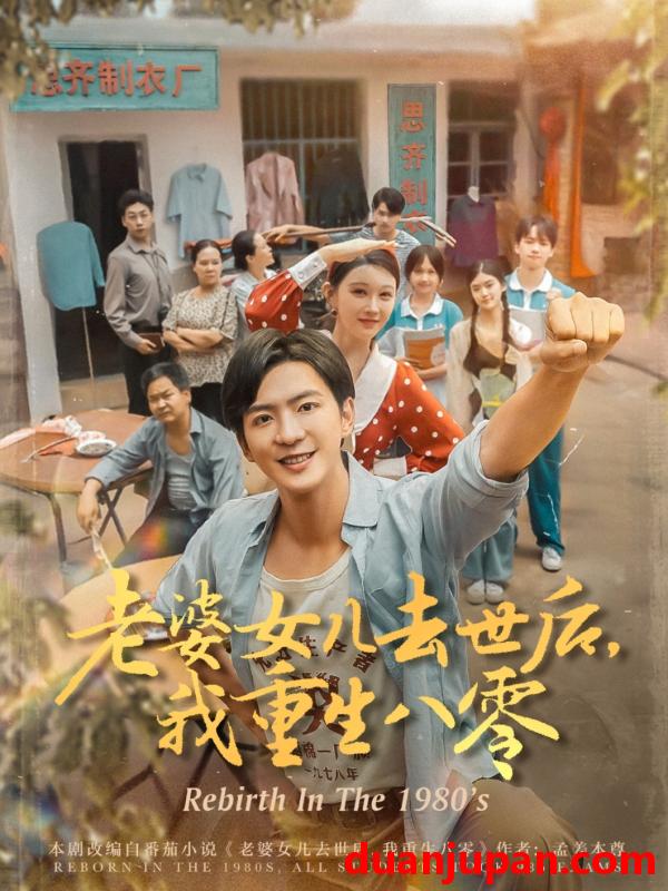 短剧 短剧 老婆女儿去世后我重生八零（81集）刘欣悦