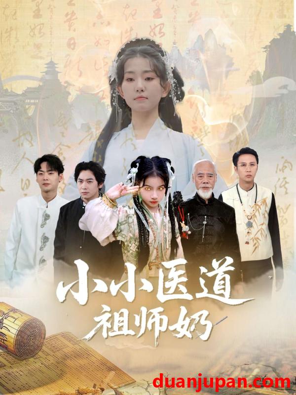 短剧 短剧 小小医道祖师奶（60集）陈新新/李家豪