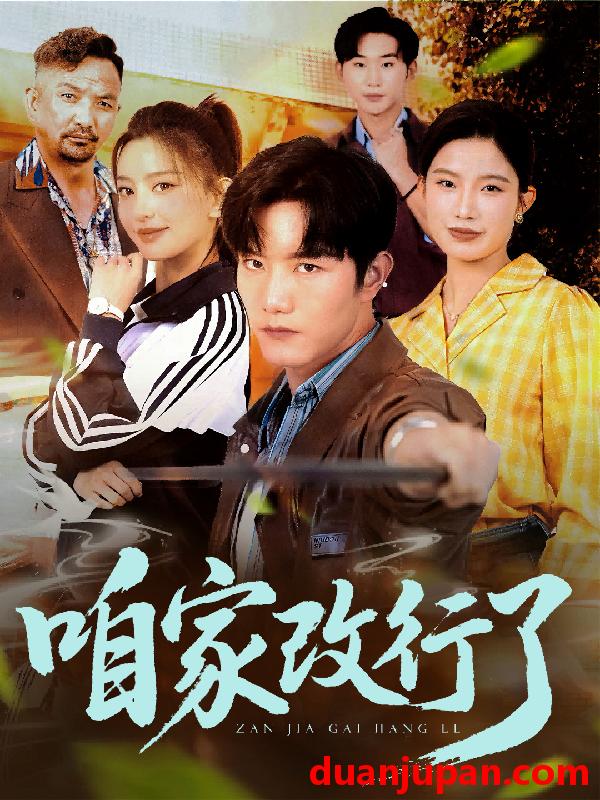 短剧 短剧 咱家改行了（58集）谢伟强/马蕊