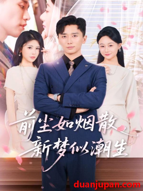短剧 短剧 前尘如烟散新梦似潮生（60集）
