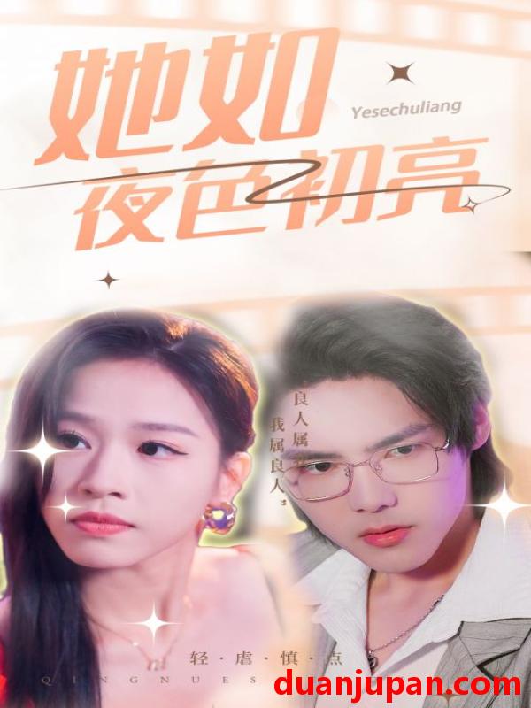 短剧 短剧 她如夜色初亮（36集） 