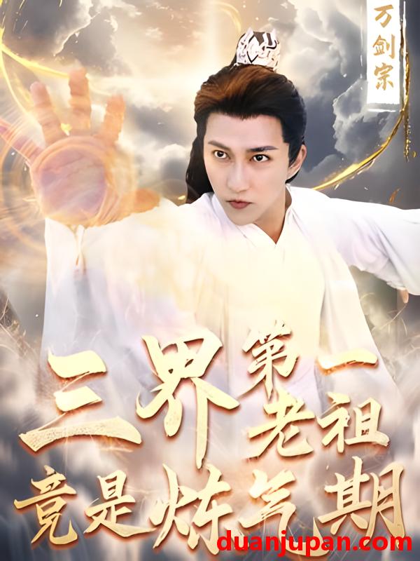 短剧 短剧 三界第一老祖竟是炼气期（49集）