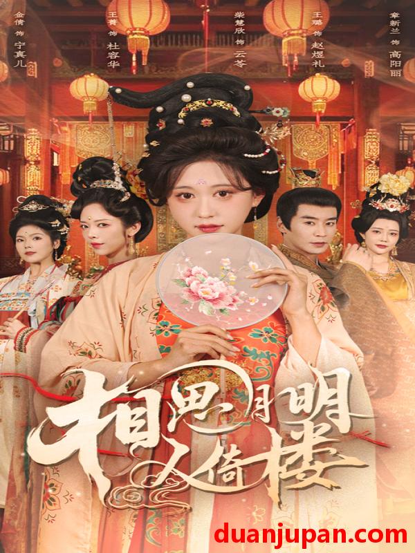 短剧 短剧 相思月明人倚楼（56集）柴慧欣/王璐
