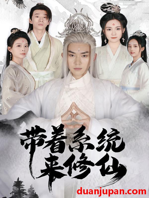 短剧 短剧 带着系统来修仙（81集） 