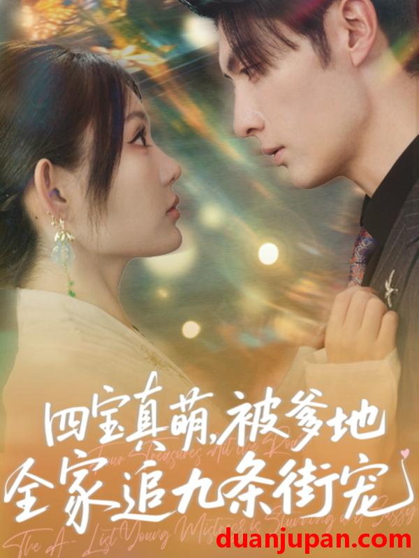 短剧 短剧 四宝真萌被爹地全家追九条街宠（80集）崔晓萱/王子林
