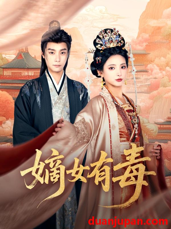 短剧 短剧 嫡女有毒（88集）曾希瑭/徐良
