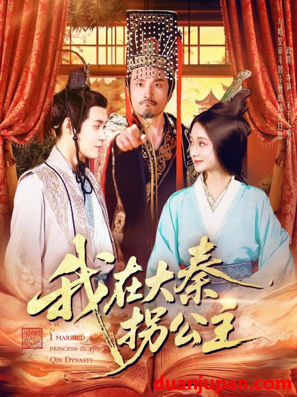 短剧 短剧 我在大秦拐公主（100集）韩雨轩