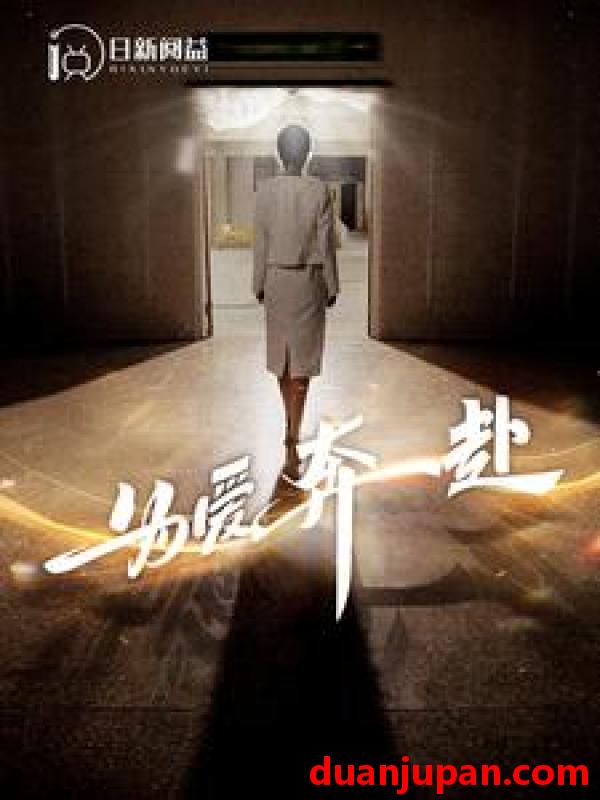 短剧 短剧 为爱奔赴（100集） 