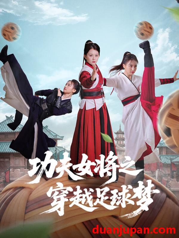 短剧 短剧 功夫女将之穿越足球梦（60集）杨小杰/黎晟轩