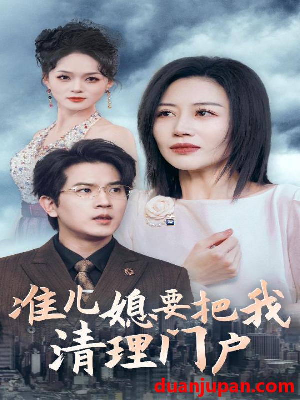 短剧 短剧 准儿媳要把我清理门户（36集） 