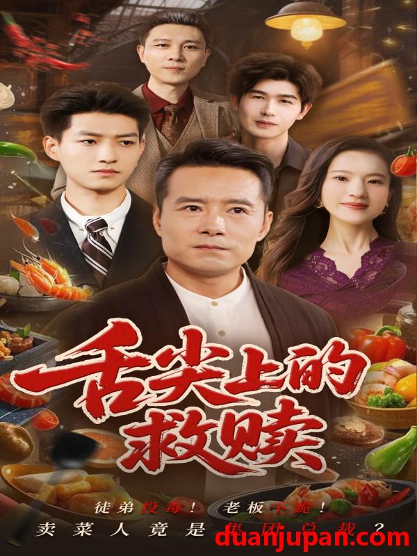 短剧 短剧 舌尖上的救赎（70集）张若曦/崔谱元
