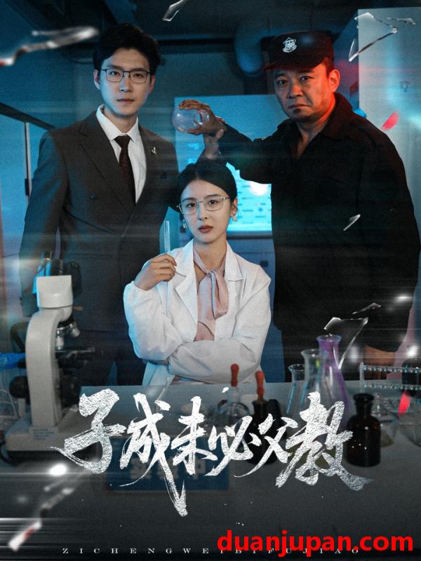 短剧 短剧 子成未必父教（60集）言欢