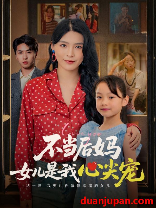 短剧 短剧 不当后妈女儿是我心尖宠（59集）杨妍