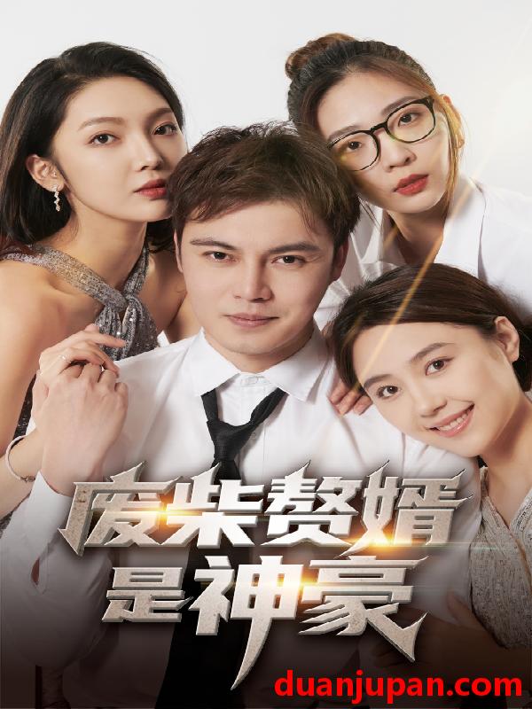 短剧 短剧 废柴赘婿是神豪（84集） 