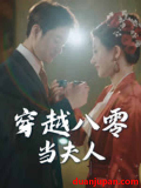 短剧 短剧 穿越八零当夫人（67集）谭煜桥/鲍治玥