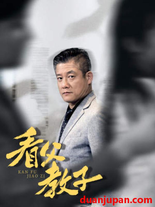短剧 短剧 看父教子（快递老爸竟是金融大佬80集） 