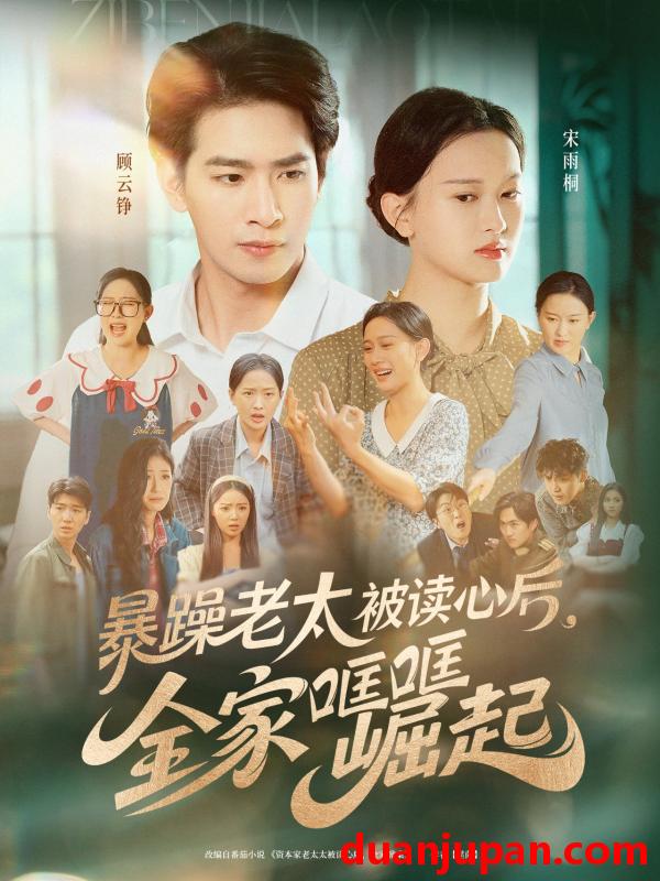 短剧 短剧 暴躁老太被读心后，全家哐哐崛起（80集）陈一孚
