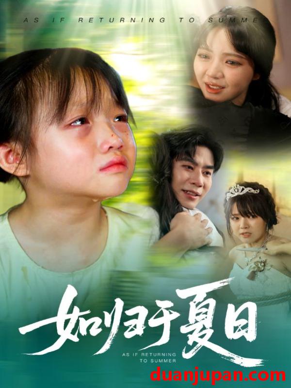短剧 短剧 如归于夏日（65集）宋秦毅/李雪丹