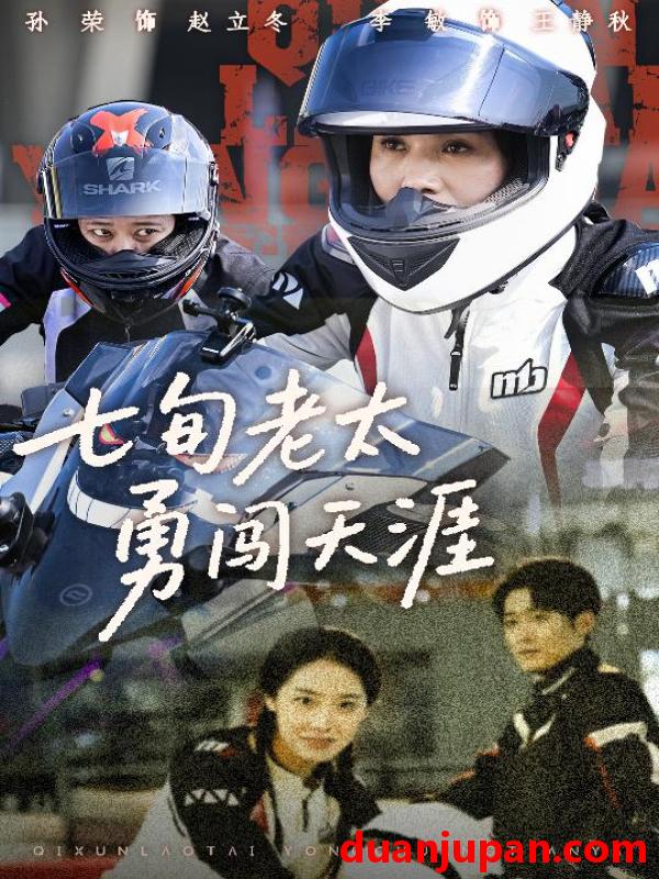 短剧 短剧 七旬老太勇闯天涯（73集）李敏/孙荣