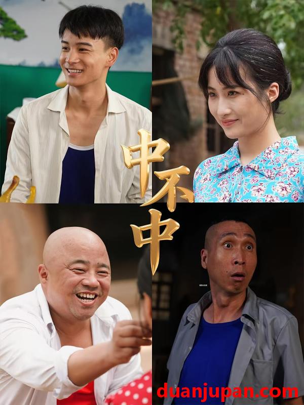 短剧 短剧 中不中（57集）