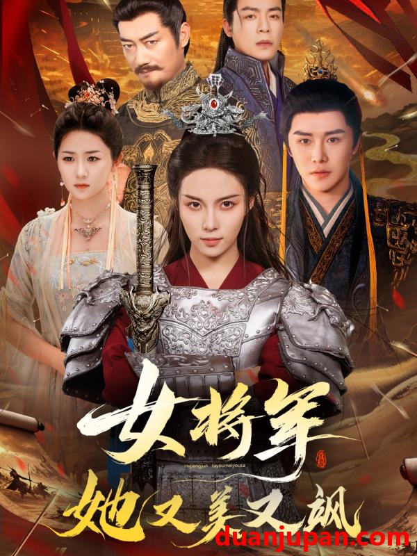 短剧 短剧 女将军她又美又飒（61集）苏寰/曲曦晨