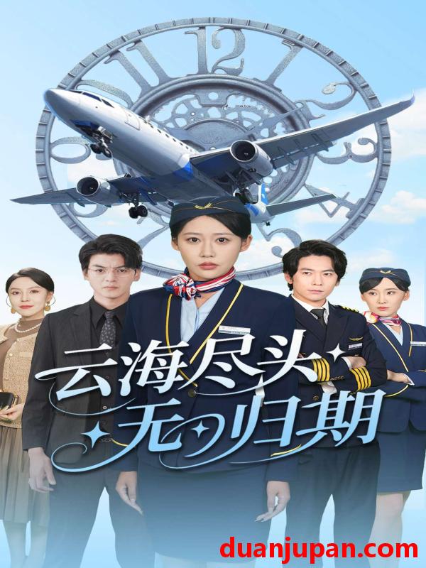 短剧 短剧 云海尽头无归期（100集）邰靖怡/文聪